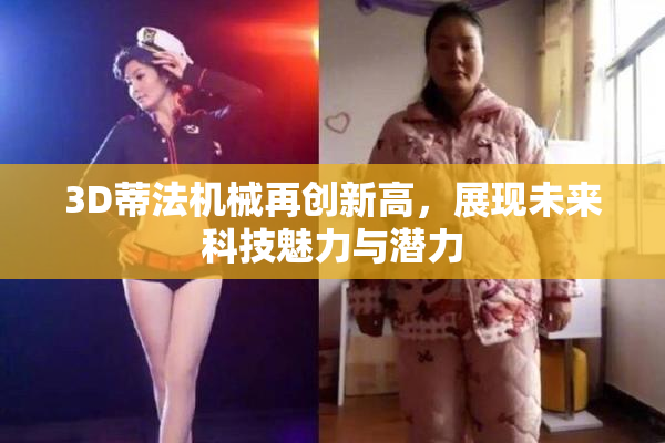 3D蒂法机械再创新高，展现未来科技魅力与潜力