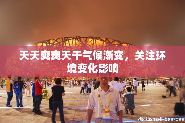 天天爽爽天干气候渐变，关注环境变化影响