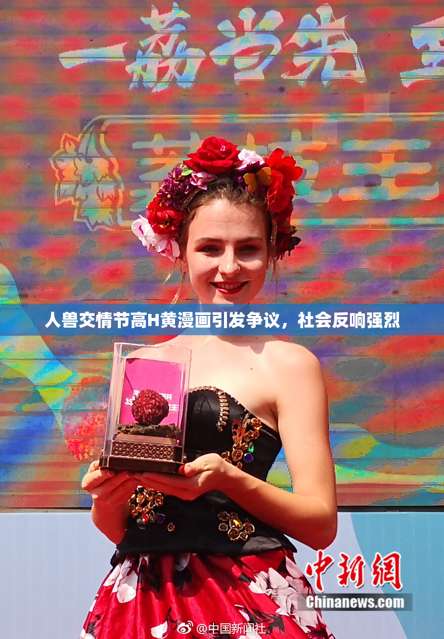 人兽交情节高H黄漫画引发争议，社会反响强烈