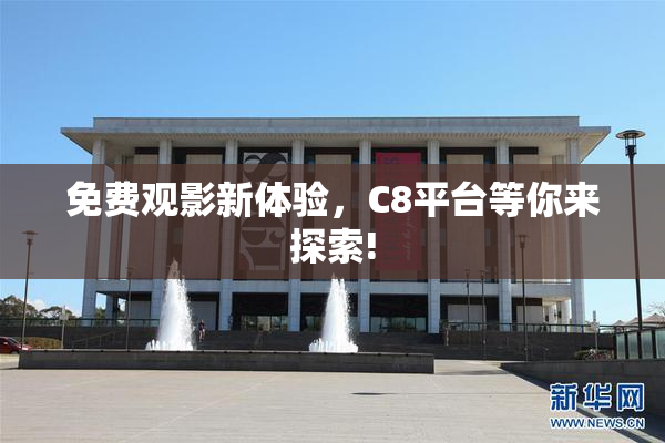 免费观影新体验，C8平台等你来探索!