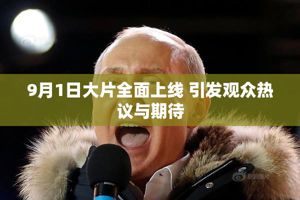 9月1日大片全面上线 引发观众热议与期待