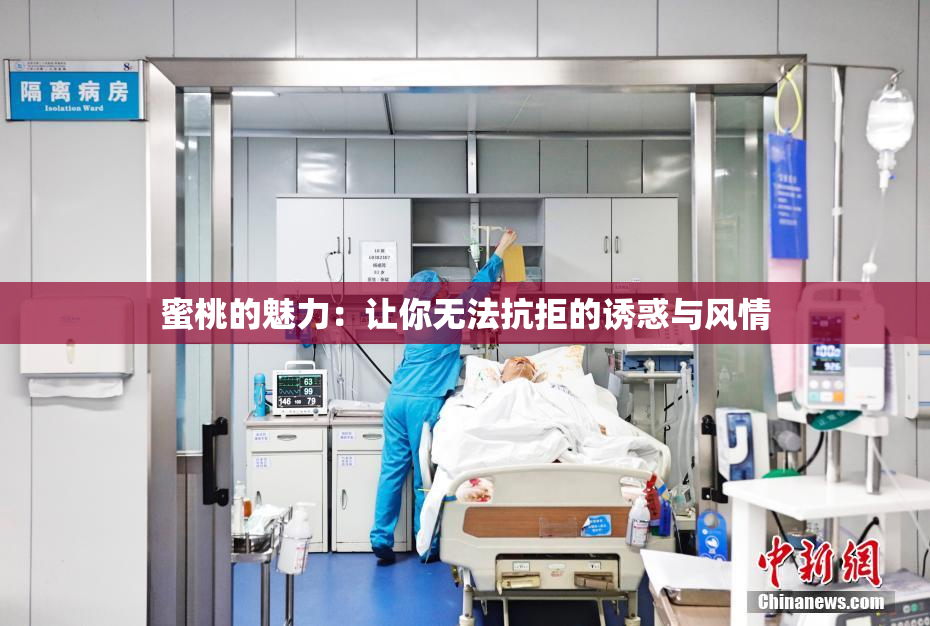 蜜桃的魅力：让你无法抗拒的诱惑与风情