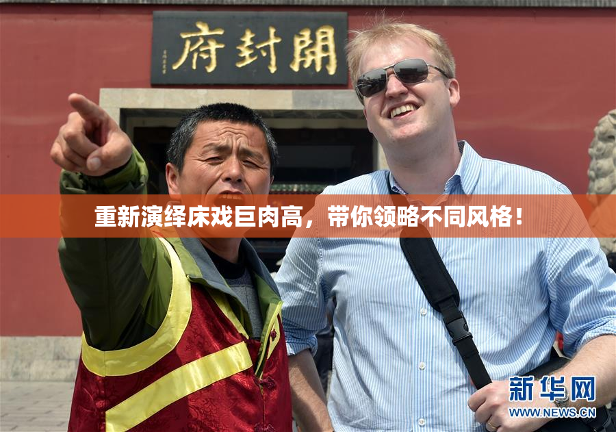 重新演绎床戏巨肉高，带你领略不同风格！