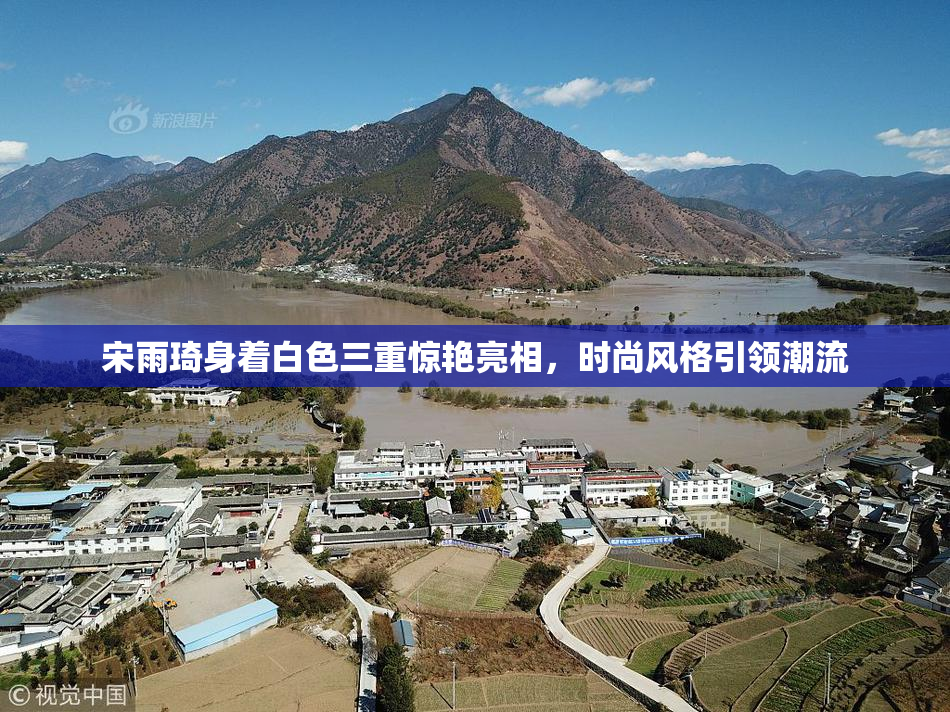 宋雨琦身着白色三重惊艳亮相，时尚风格引领潮流