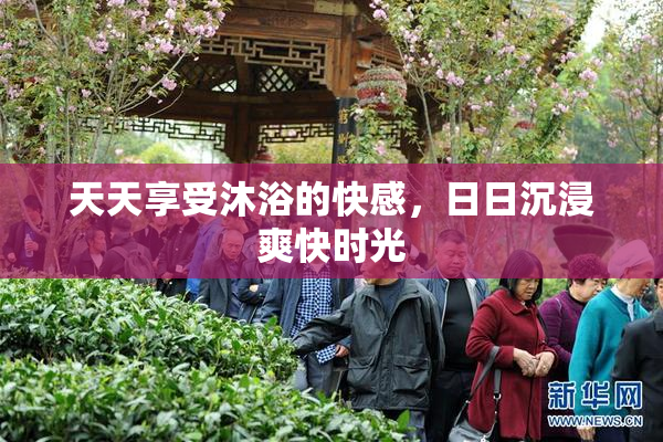 天天享受沐浴的快感，日日沉浸爽快时光