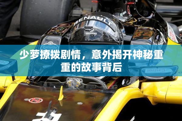 少萝撩拨剧情，意外揭开神秘重重的故事背后