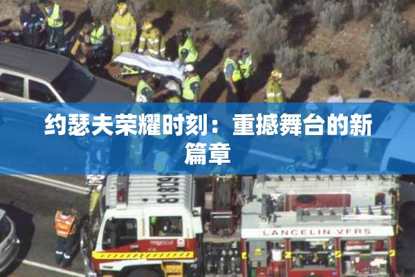 约瑟夫荣耀时刻：重撼舞台的新篇章