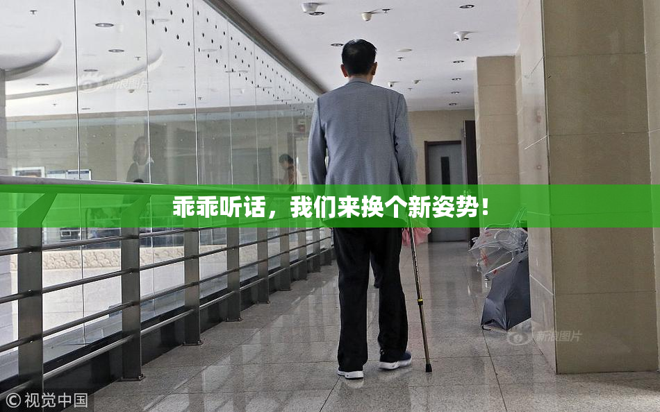 乖乖听话，我们来换个新姿势！
