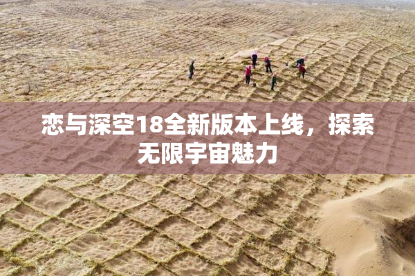 恋与深空18全新版本上线，探索无限宇宙魅力