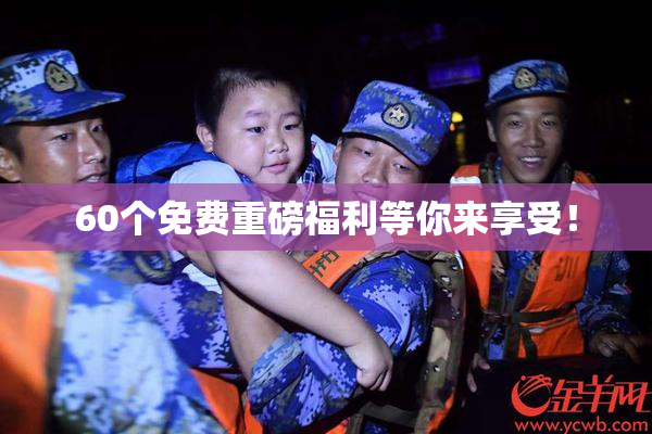60个免费重磅福利等你来享受！