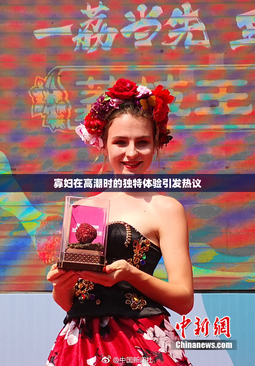 寡妇在高潮时的独特体验引发热议