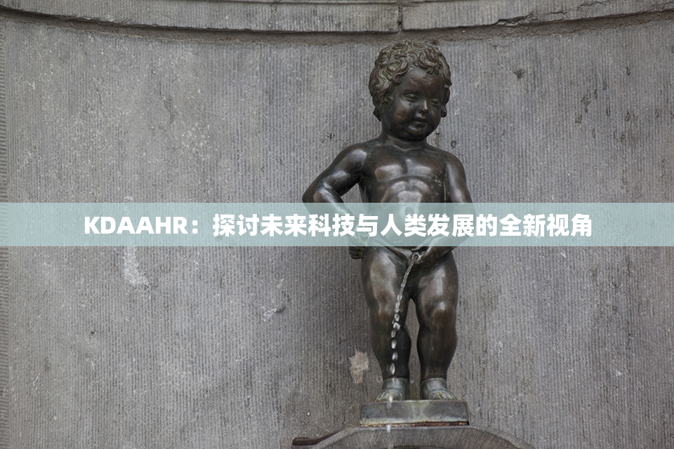 KDAAHR：探讨未来科技与人类发展的全新视角
