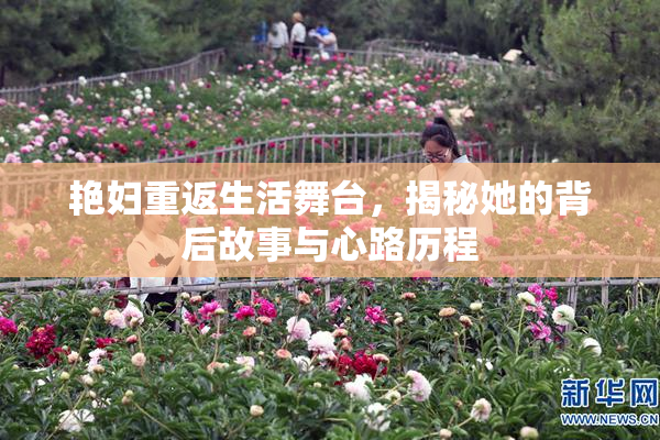 艳妇重返生活舞台，揭秘她的背后故事与心路历程