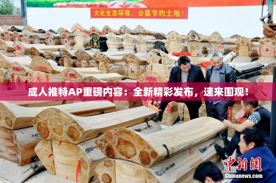 成人推特AP重磅内容：全新精彩发布，速来围观！