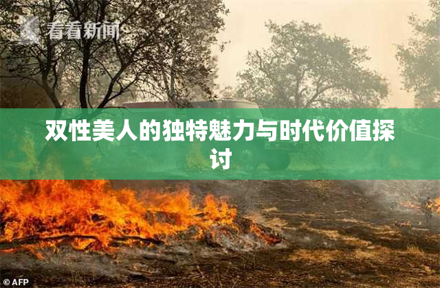 双性美人的独特魅力与时代价值探讨