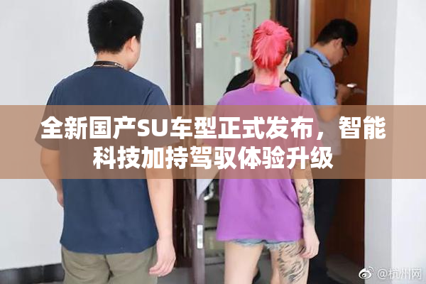 全新国产SU车型正式发布，智能科技加持驾驭体验升级