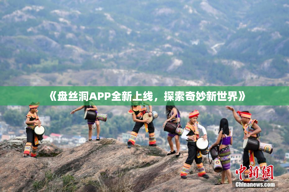 《盘丝洞APP全新上线，探索奇妙新世界》