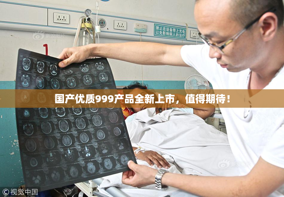 国产优质999产品全新上市，值得期待！