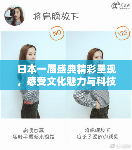 日本一届盛典精彩呈现，感受文化魅力与科技创新