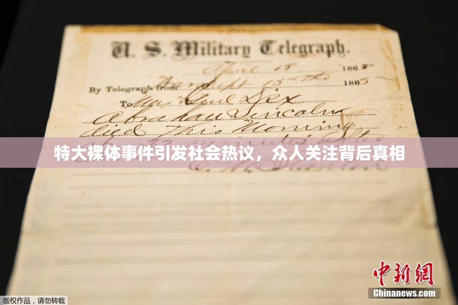 特大裸体事件引发社会热议，众人关注背后真相