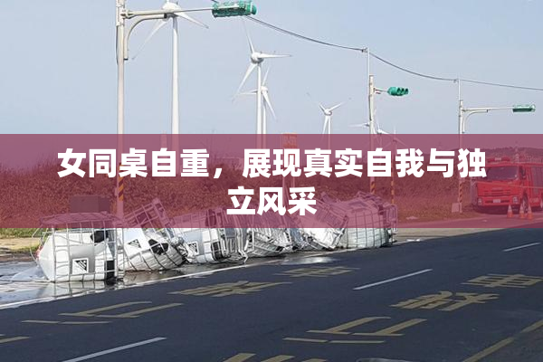 女同桌自重，展现真实自我与独立风采