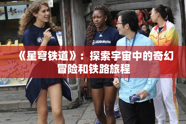 《星穹铁道》：探索宇宙中的奇幻冒险和铁路旅程