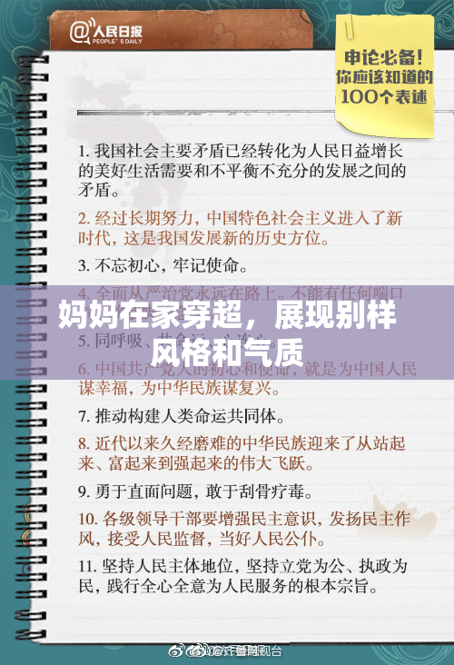 妈妈在家穿超，展现别样风格和气质