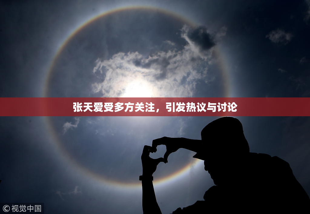 张天爱受多方关注，引发热议与讨论