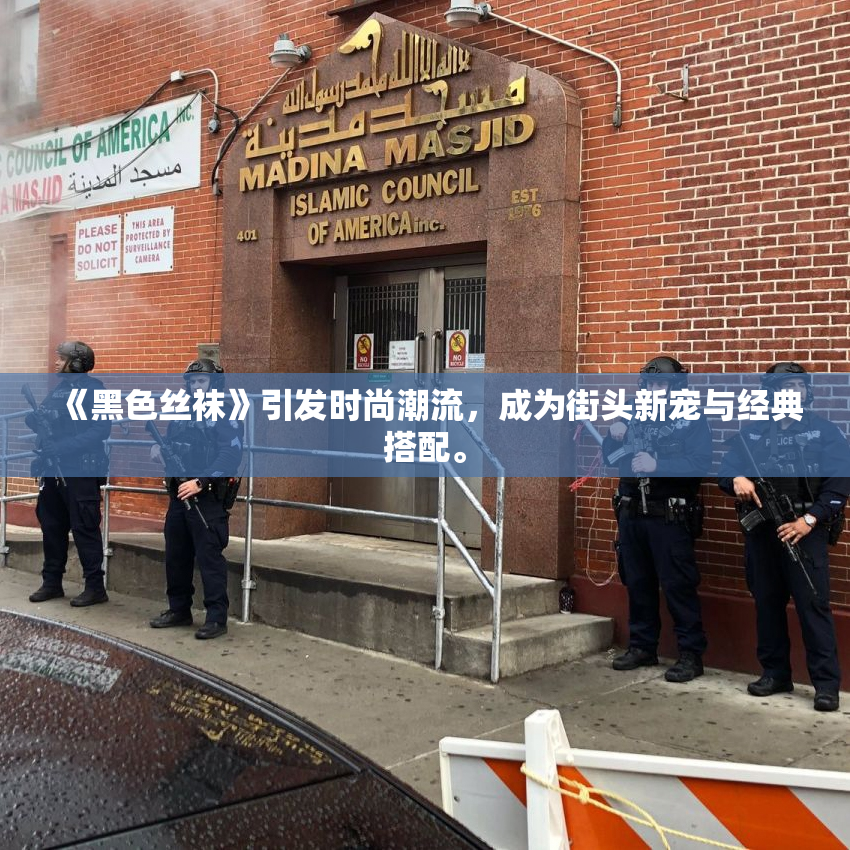 《黑色丝袜》引发时尚潮流，成为街头新宠与经典搭配。