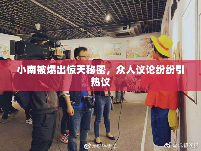 小南被爆出惊天秘密，众人议论纷纷引热议