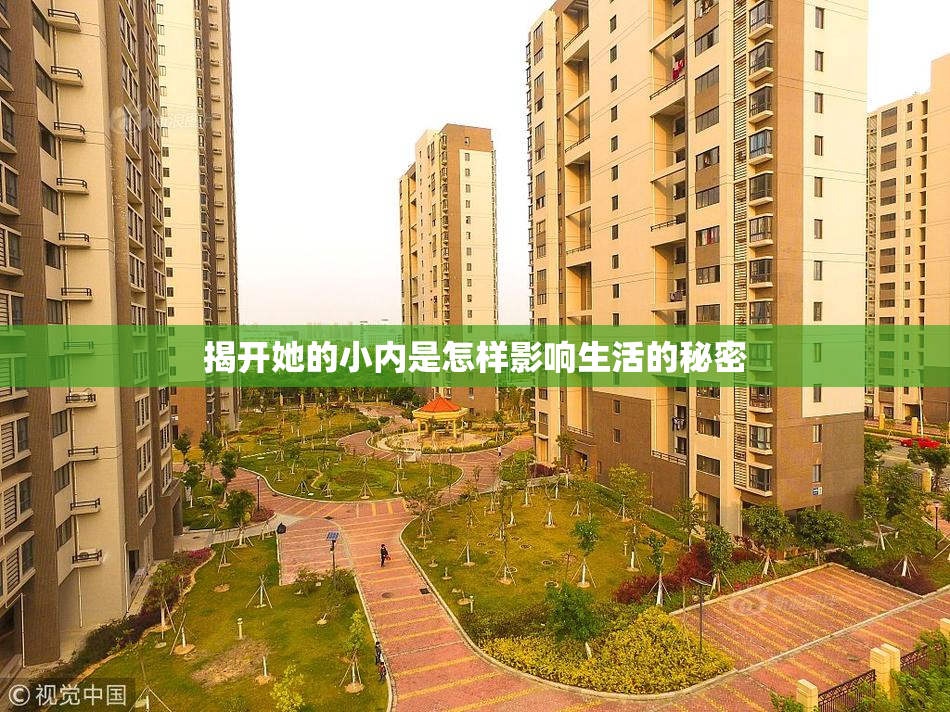 揭开她的小内是怎样影响生活的秘密