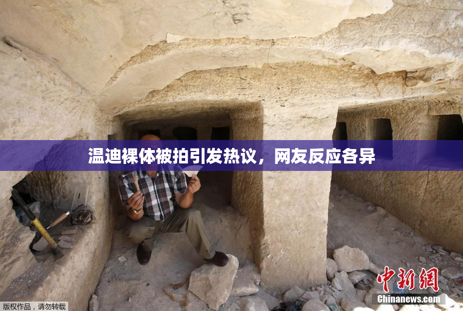 温迪裸体被拍引发热议，网友反应各异