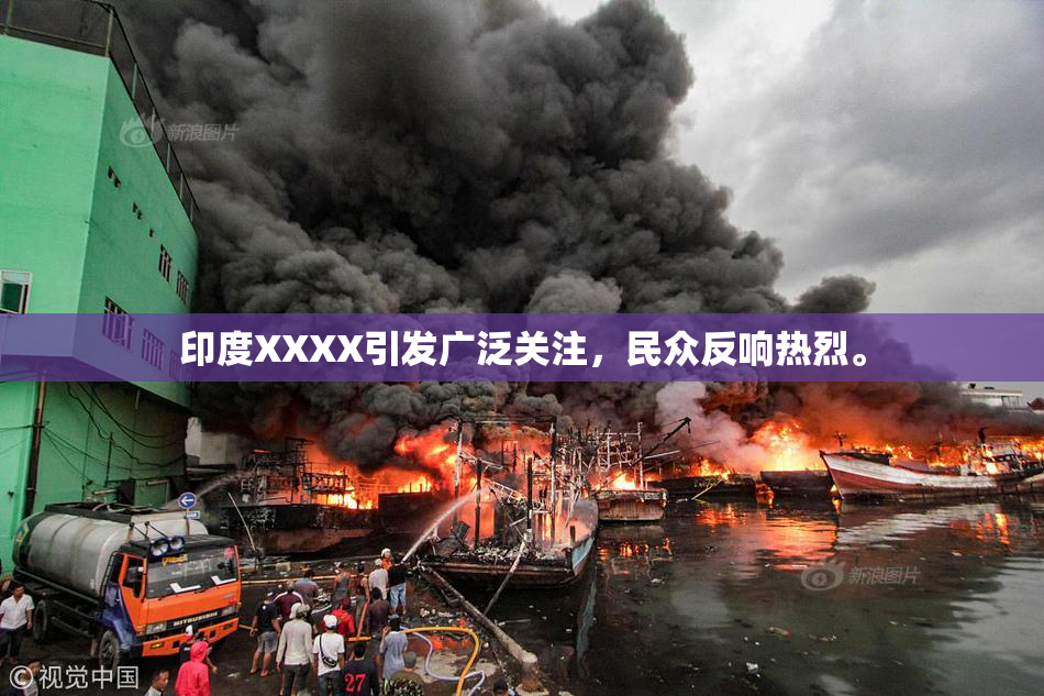 印度XXXX引发广泛关注，民众反响热烈。