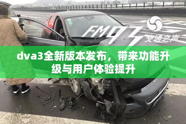 dva3全新版本发布，带来功能升级与用户体验提升