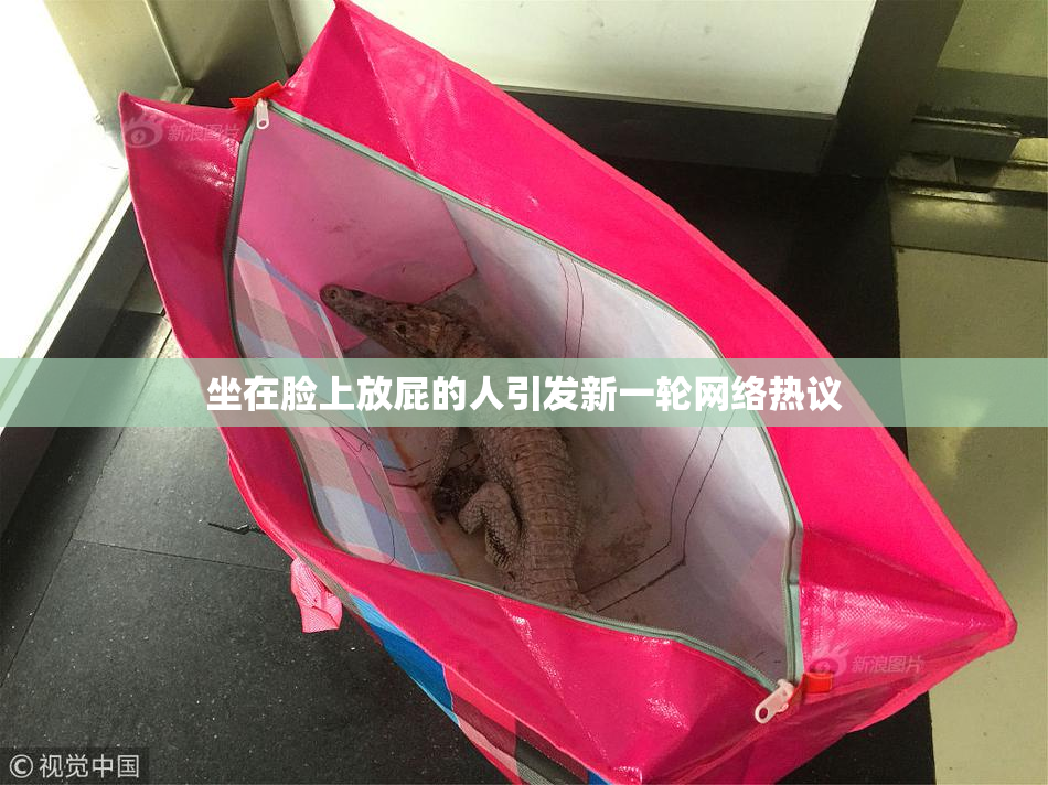 坐在脸上放屁的人引发新一轮网络热议
