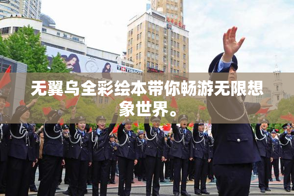 无翼乌全彩绘本带你畅游无限想象世界。