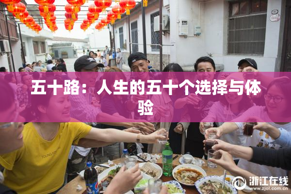 五十路：人生的五十个选择与体验