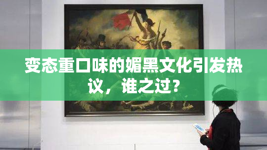 变态重口味的媚黑文化引发热议，谁之过？