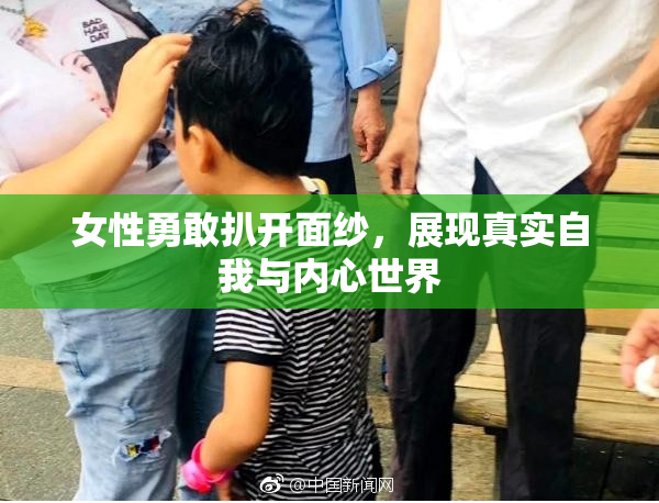 女性勇敢扒开面纱，展现真实自我与内心世界