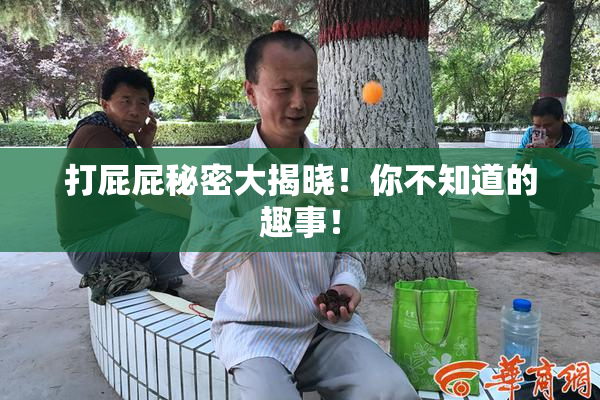 打屁屁秘密大揭晓！你不知道的趣事！