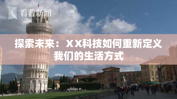 探索未来：ⅩX科技如何重新定义我们的生活方式