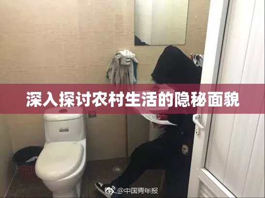 深入探讨农村生活的隐秘面貌