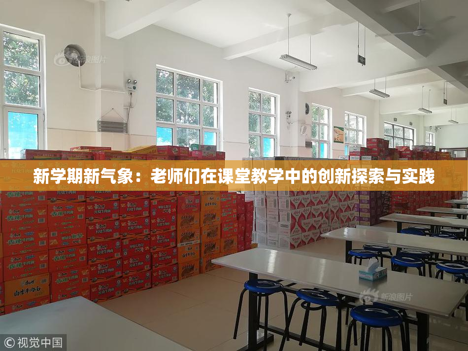 新学期新气象：老师们在课堂教学中的创新探索与实践