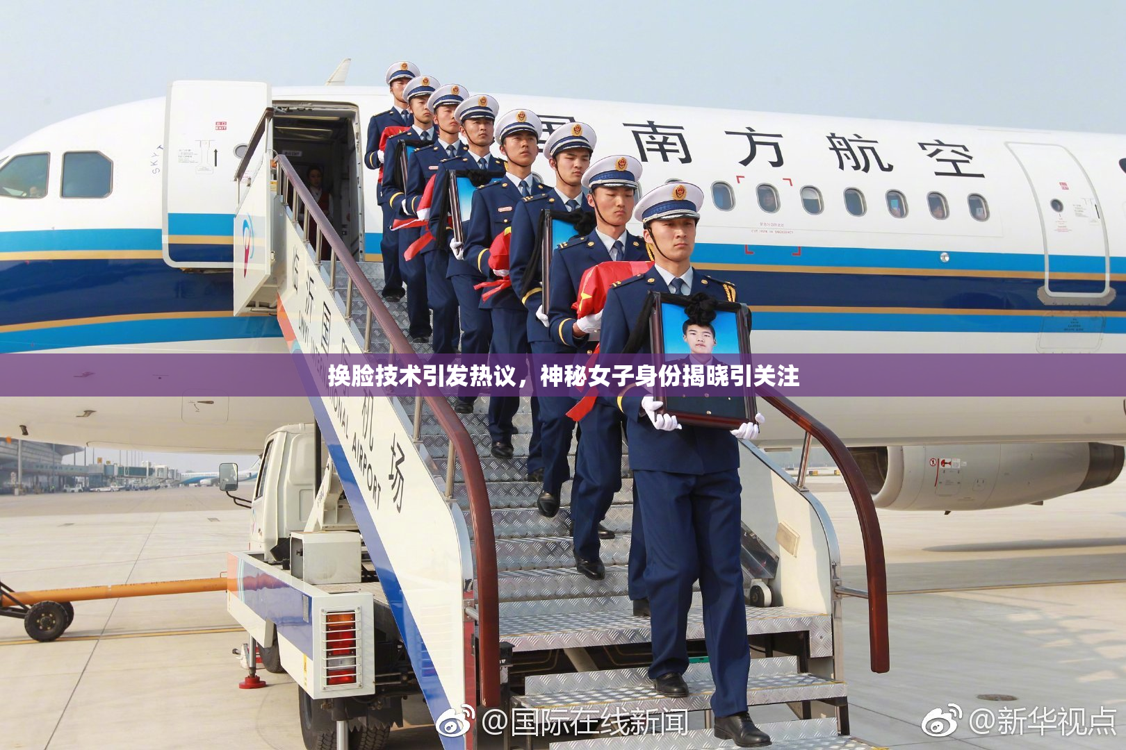 换脸技术引发热议，神秘女子身份揭晓引关注