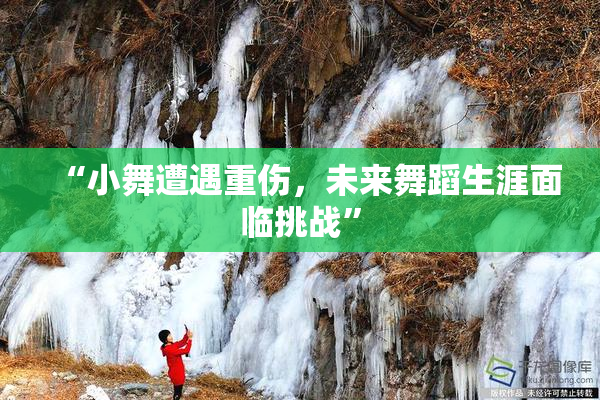 “小舞遭遇重伤，未来舞蹈生涯面临挑战”