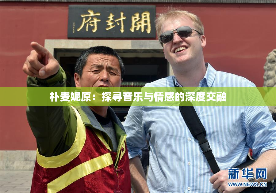 朴麦妮原：探寻音乐与情感的深度交融