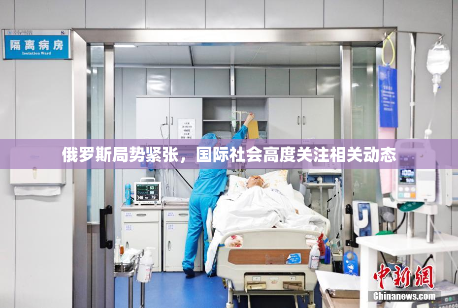 俄罗斯局势紧张，国际社会高度关注相关动态