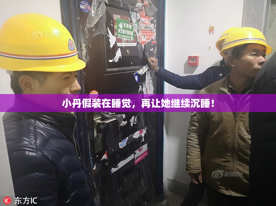 小丹假装在睡觉，再让她继续沉睡！