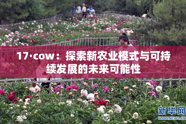 17·cow：探索新农业模式与可持续发展的未来可能性