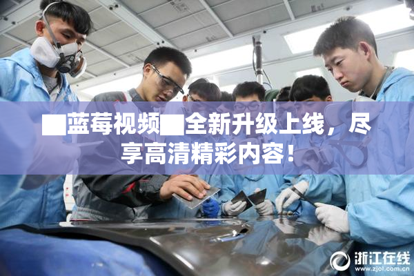 ▇蓝莓视频▇全新升级上线，尽享高清精彩内容！